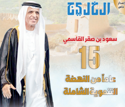 Celebrating 15 Years of HH Sheikh Saud’s Leadership in Ras Al Khaimah